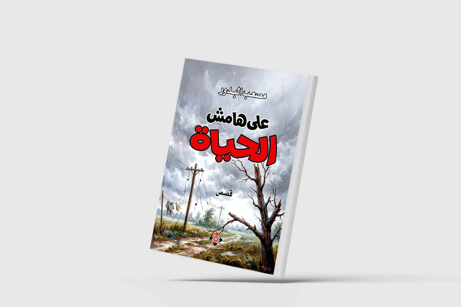 «على هامش الحياة»... قصص تحمل ذاكرة جيلٍ