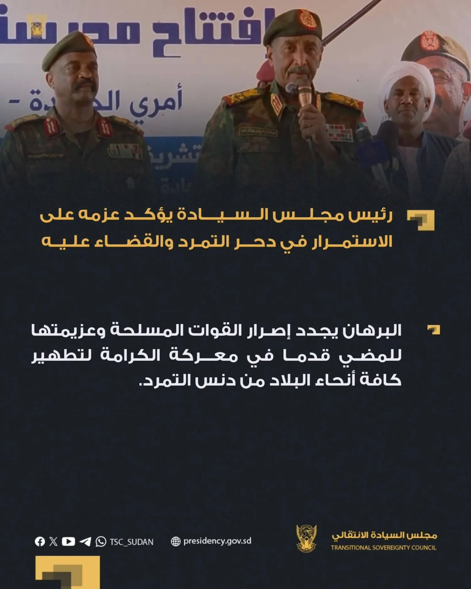 قائد الجيش رئيس مجلس السيادة عبد الفتاح البرهان أثناء زيارته منطقة مروي (إعلام مجلس السيادة)