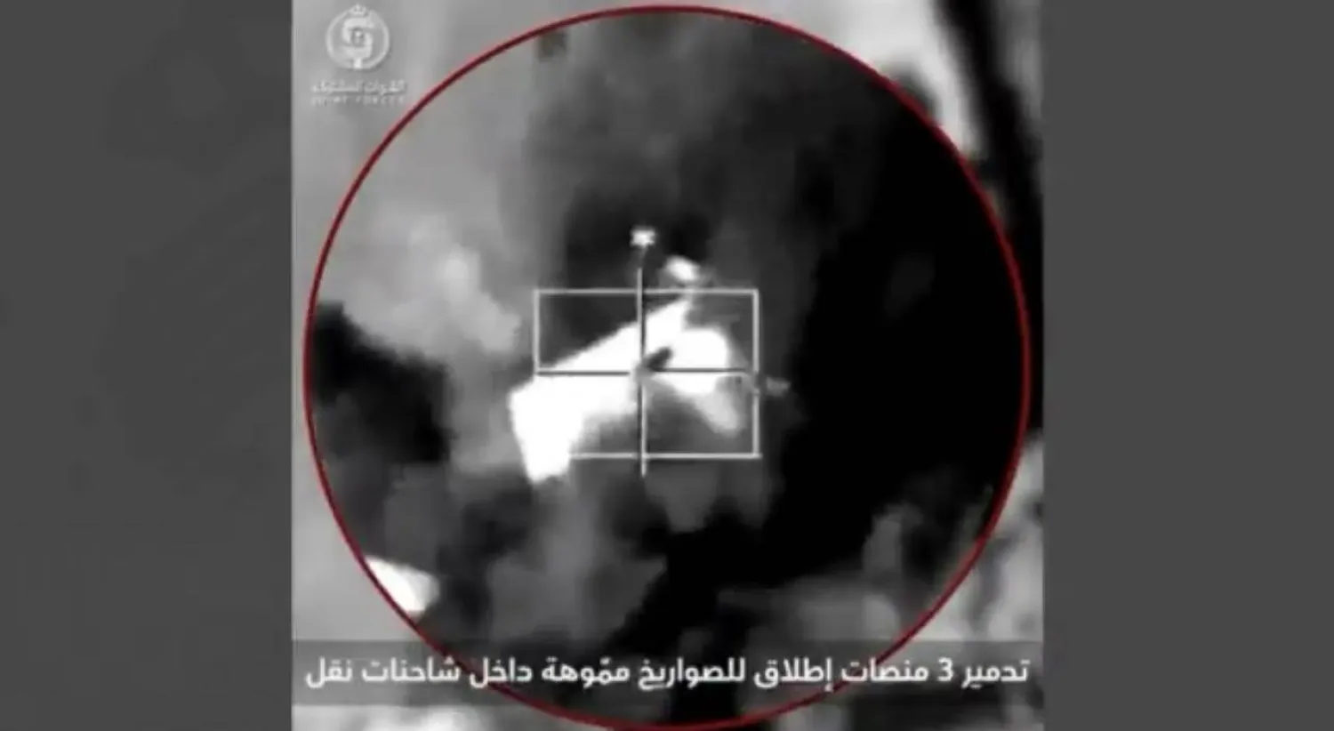 لحظة تدمير منصة إطلاق صواريخ للميليشيا الحوثية (التحالف)
