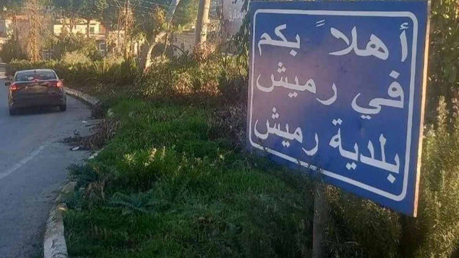 مدخل بلدة رميش في جنوب لبنان (الوكالة الوطنية للإعلام)