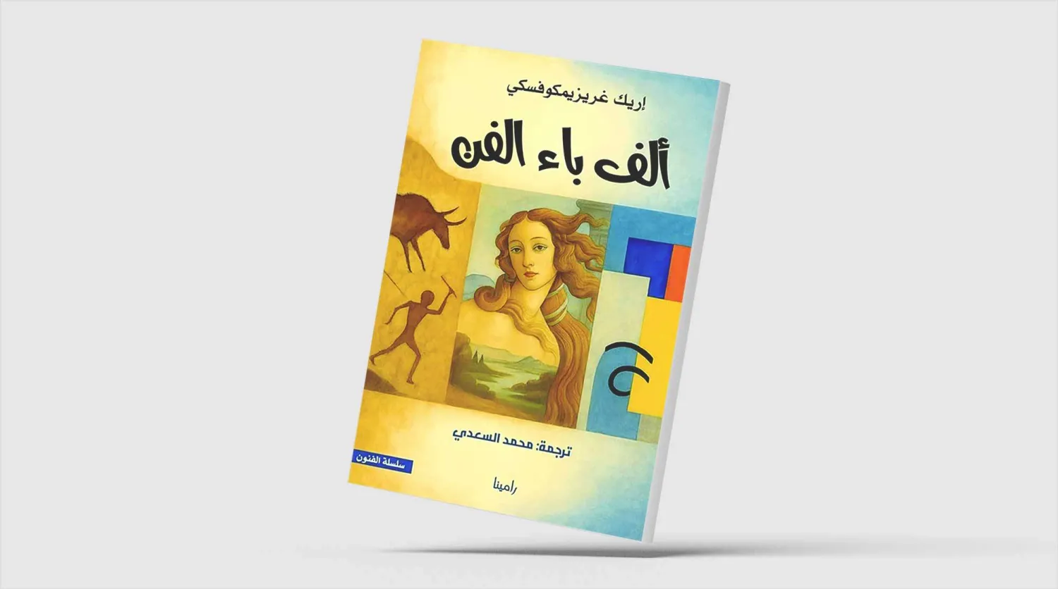 «ألف باء الفن» لإريك غريزيمكوفسكي بالعربية