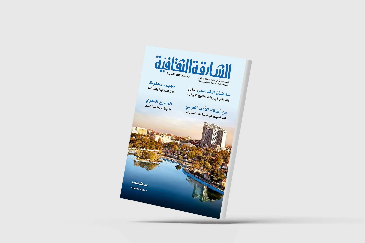«الشارقة الثقافية»... المسرح الشعري والمستقبل