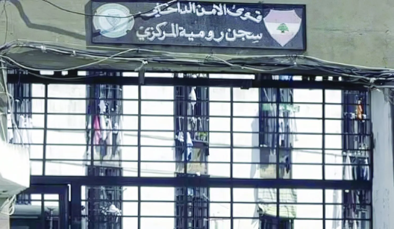 سجن رومية المركزي (الوكالة الوطنية للإعلام - أرشيفية)