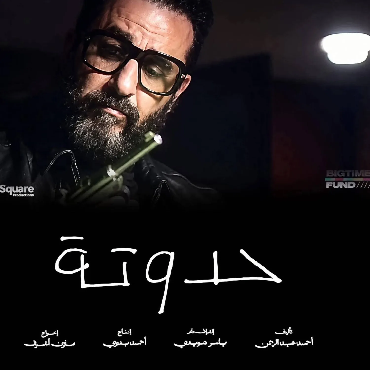 حلمي يراهن مجدداً على العودة للمسار الصحيح (الشركة المنتجة)
