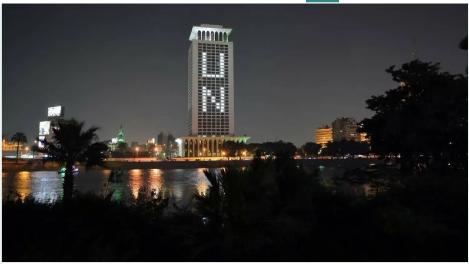 مبنى وزارة الخارجية المصرية بالقاهرة مطلاً على نهر النيل (وزارة الخارجية)