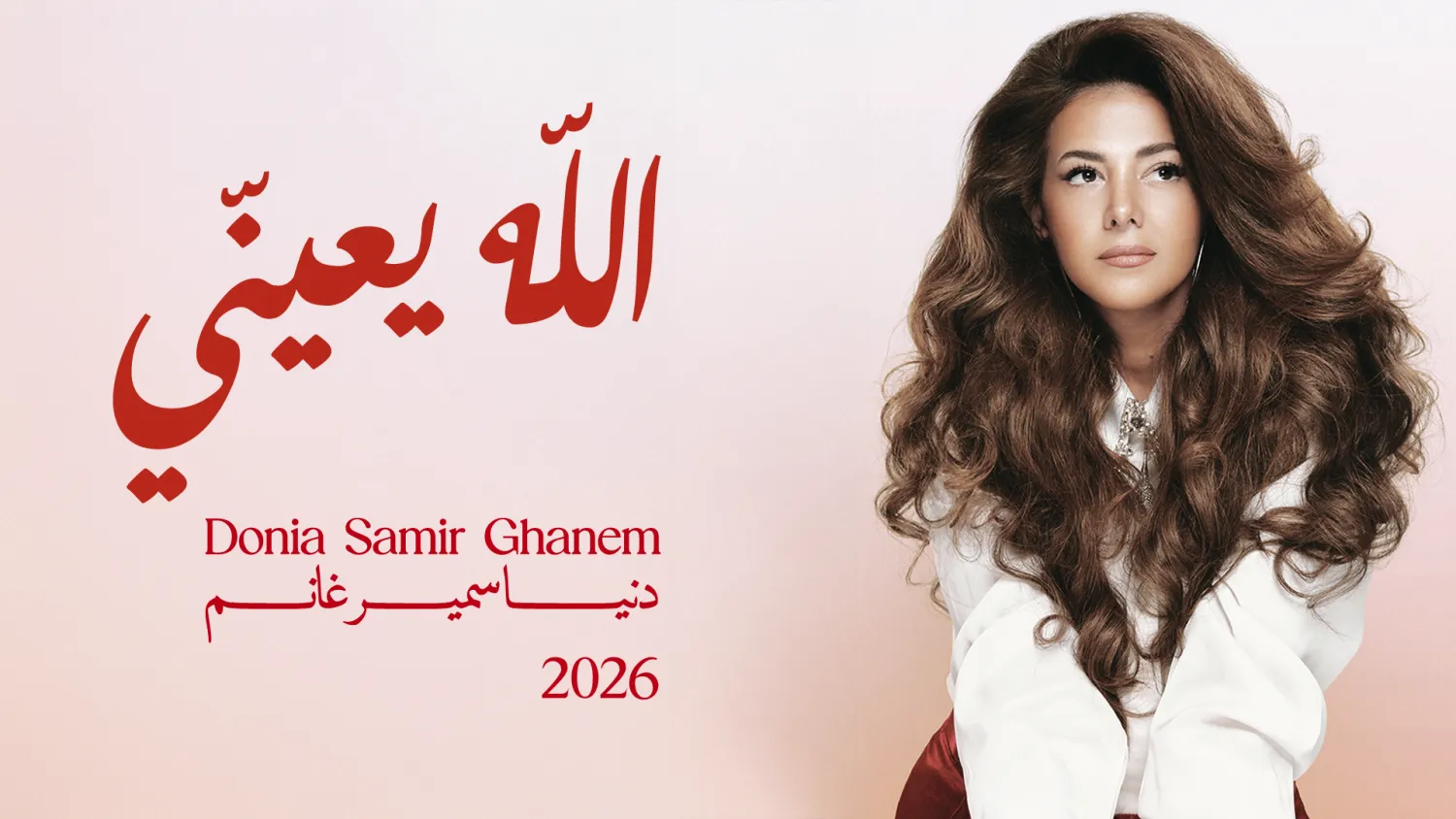 الملصق الدعائي لأغنية «الله يعيني» (حسابها على فيسبوك)  