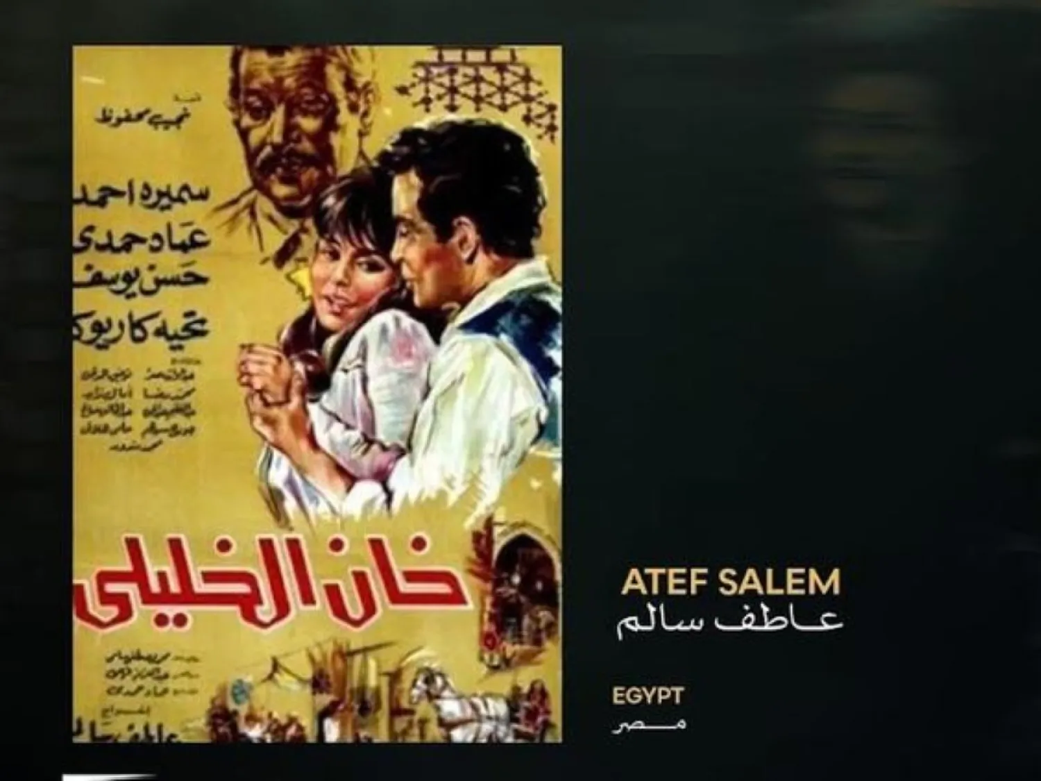 فيلم «خان الخليلي» بطولة سميرة أحمد (مهرجان القاهرة السينمائي)