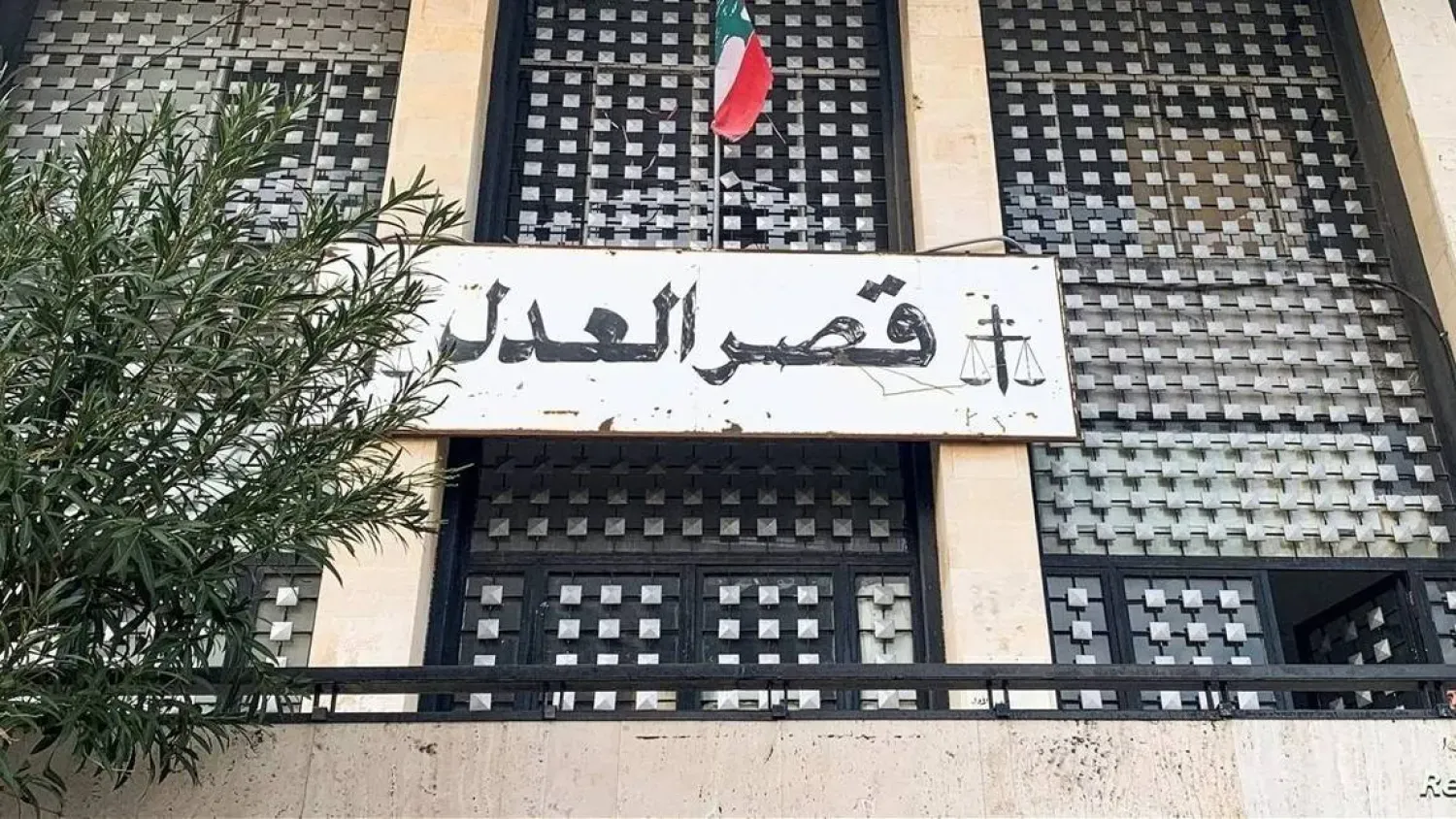 Beyrut Adalet Sarayı (Ulusal Haber Ajansı)