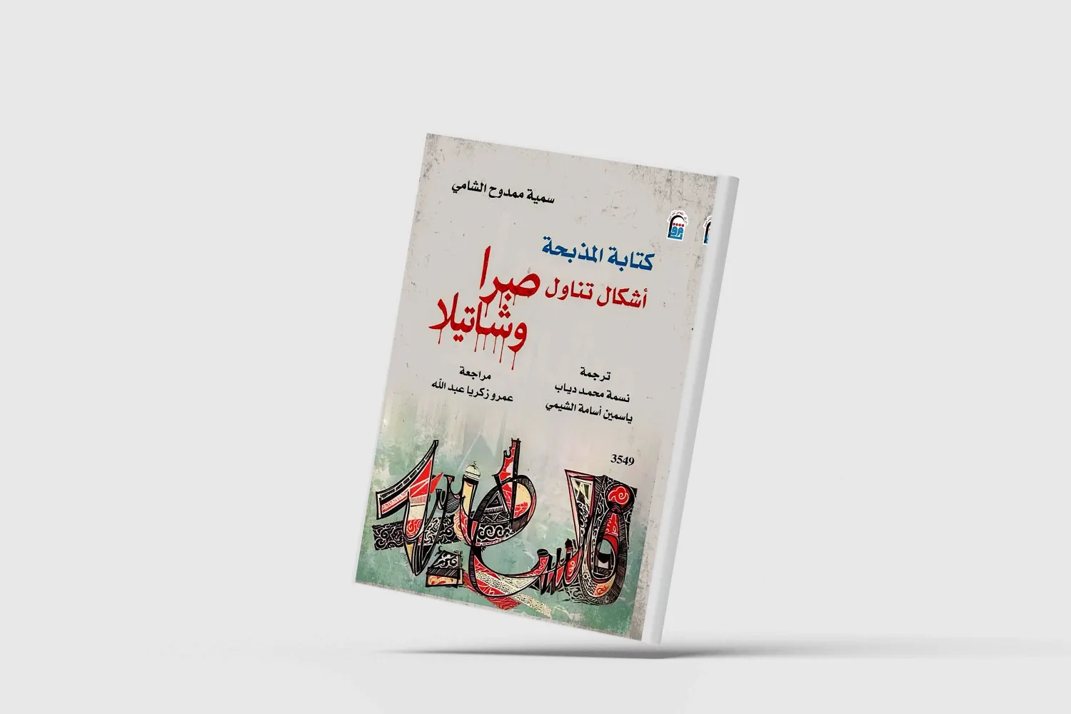 «صبرا وشاتيلا»... من منظور روائي
