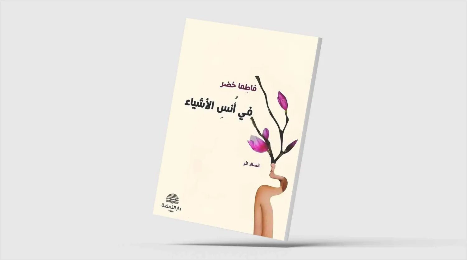 «الفت چیزها»؛ شعر در تیررس حافظه و فراموشی