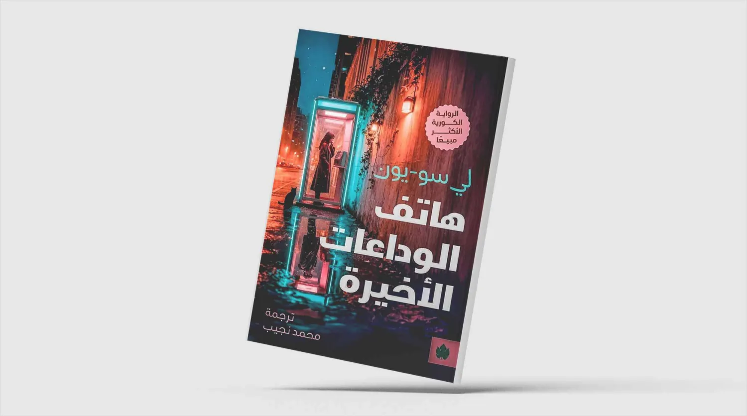عشق و فقدان در اتاقک تلفن عمومی