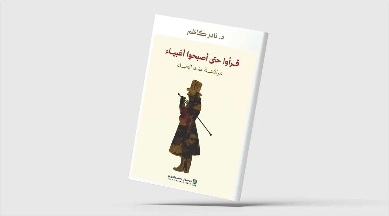 هل تجعلنا كثرة القراءة أكثر غباء؟