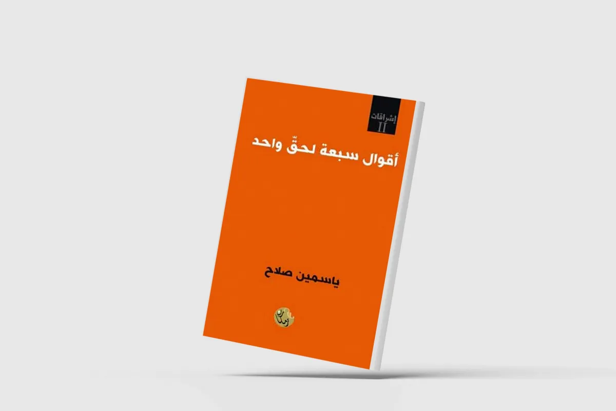 الأنوثة في مواجهة العالم شعريّاً
عالمان متناقضان في «أقوال سبعة لحق واحد» لياسمين صلاح