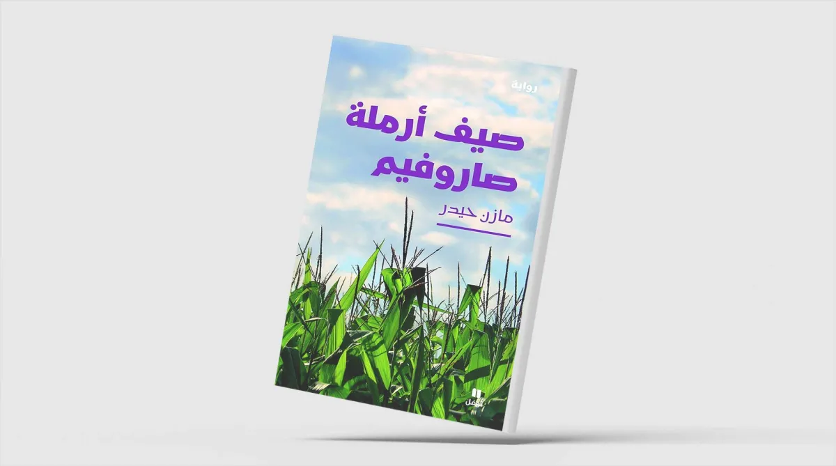 «صيف أرملة صاروفيم»... الآثار مسؤولية الجميع
اللبناني مازن حيدر يختار العمارة التراثيّة موضوعاً لروايته