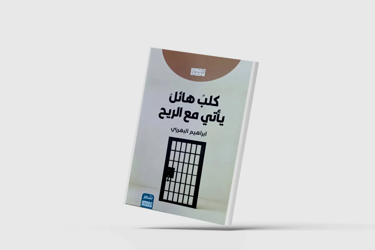 العزلة... ملاذاً للشعر والحب
العراقي إبراهيم البهرزي في «كلب هائل يأتي مع الريح»