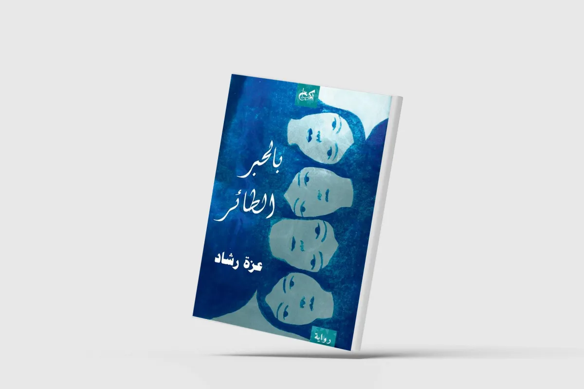 «بالحبر الطائر»... نساء يصارعن الاغتراب والمحو
بطلات عزة رشاد يعبرن «المتوسط» ويغرقن في الحياة