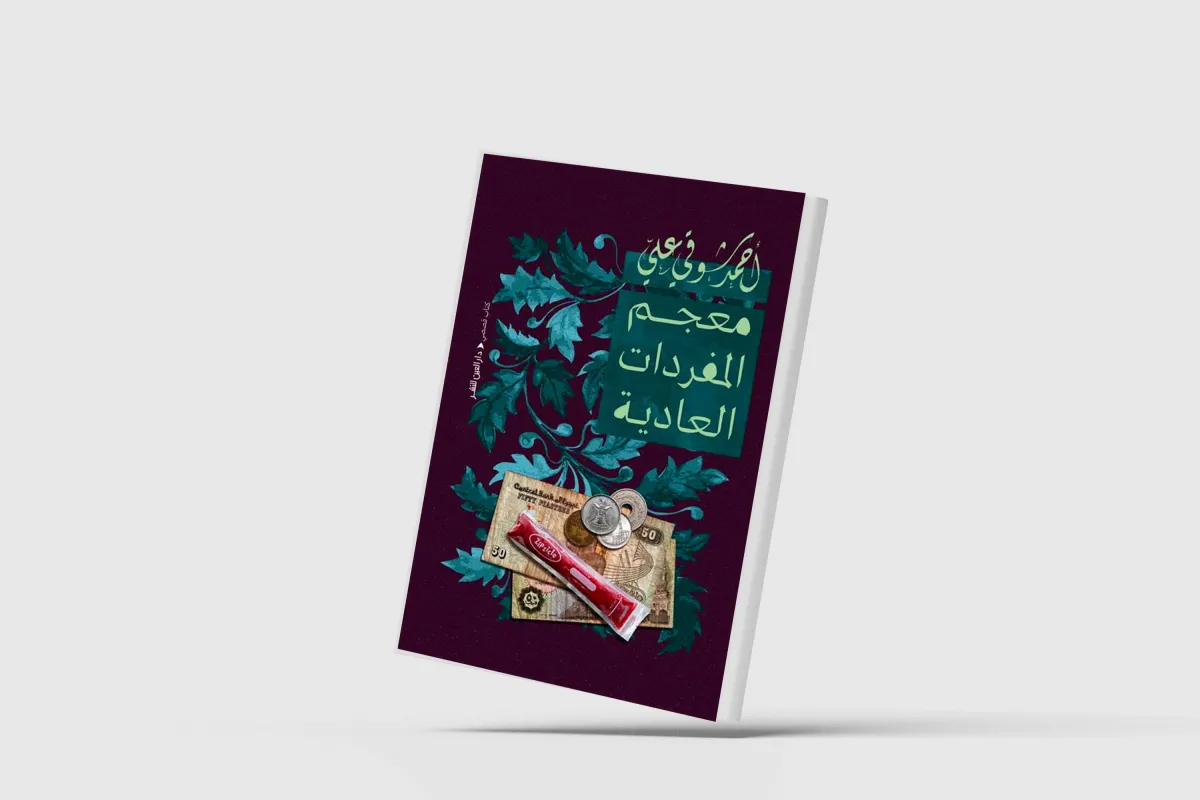 حكايات حميمة بطعم الطفولة والعائلة
أحمد شوقي علي يستعيدها في «معجم المفردات العادية»