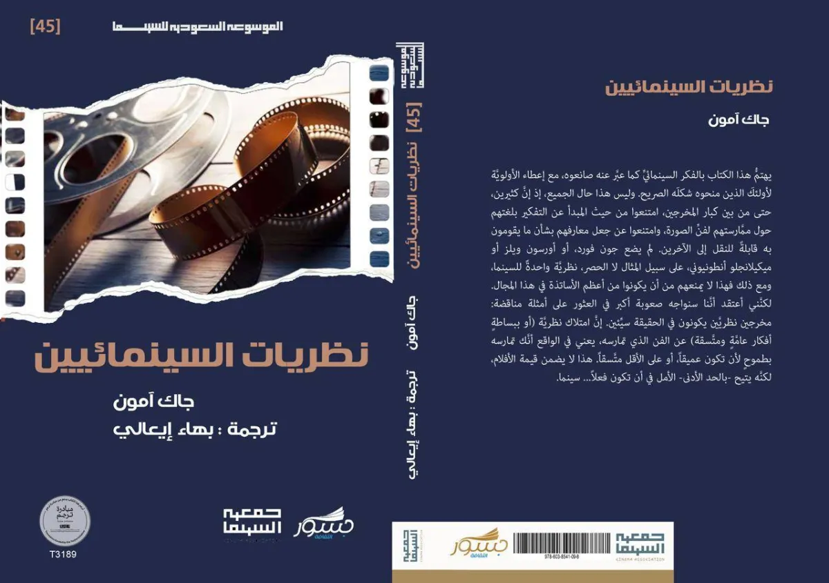 الموسوعة السعودية للسينما تُطلق 22 كتاباً مترجماً... بانوراما عالمية في المكتبة العربية
عناوين تربط الفنّ السابع بالفلسفة والعلوم والهوية بدعم من مبادرة «ترجم»