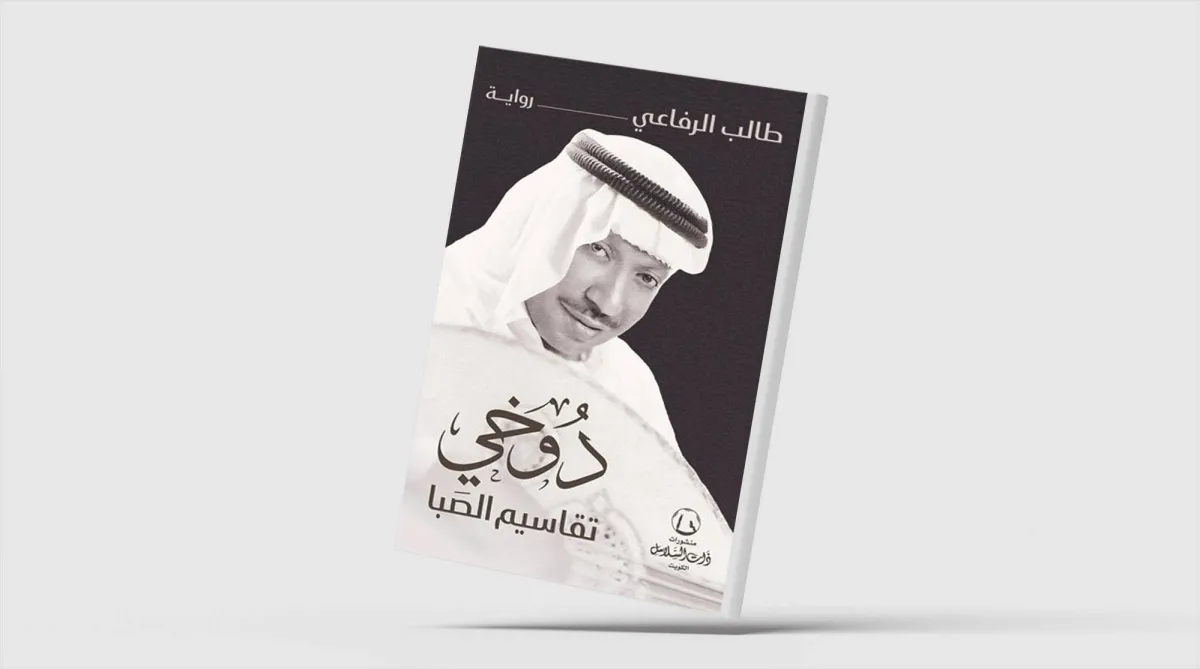 «دوخي... تقاسيم الصَبا»... سيرة مجتمع من خلال صوت
طالب الرفاعي يستلهم حكاية الفنان الكويتي الشهير