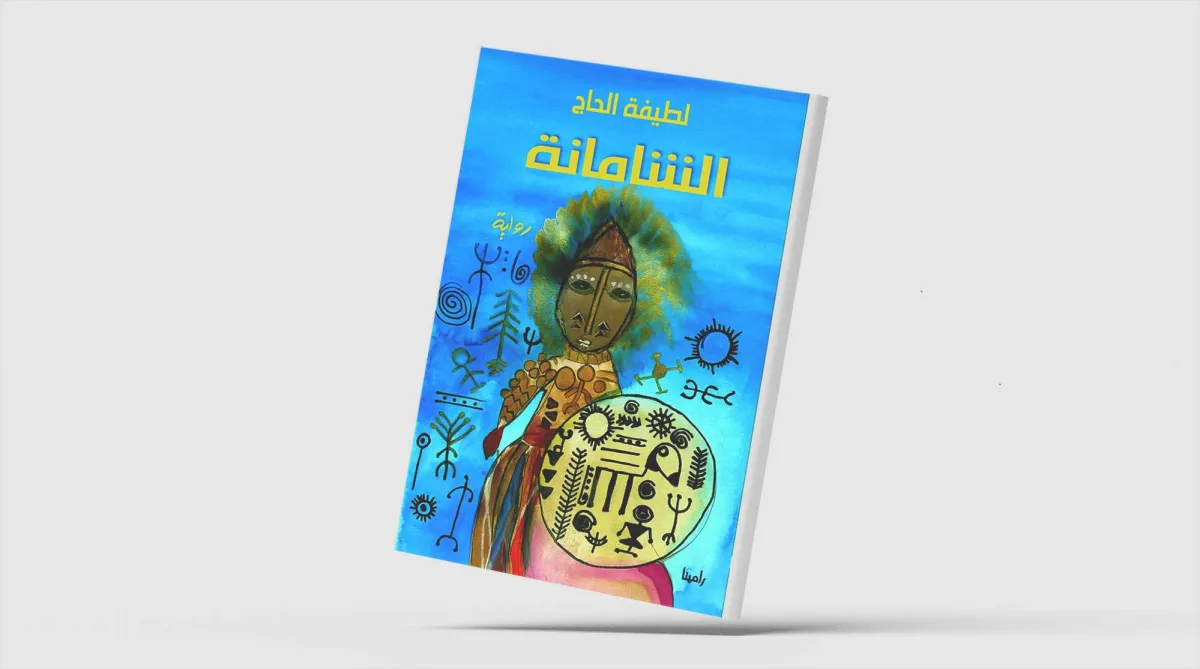 «الشامانة» للإماراتية لطيفة الحاج... تخوم الوهم والشفاء المعلّق