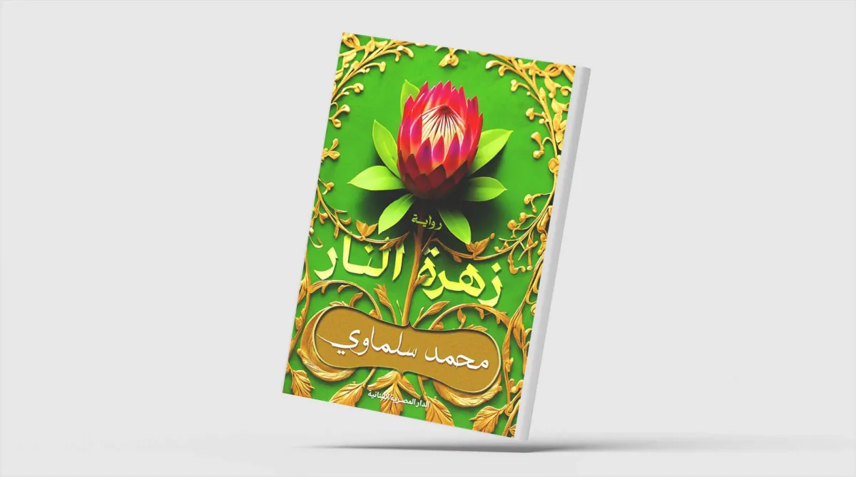 الحبّ... مواجهاً التاريخ والسُلطة
تداخل الخطين العاطفي والثقافي في «زهرة النار» لمحمد سلماوي