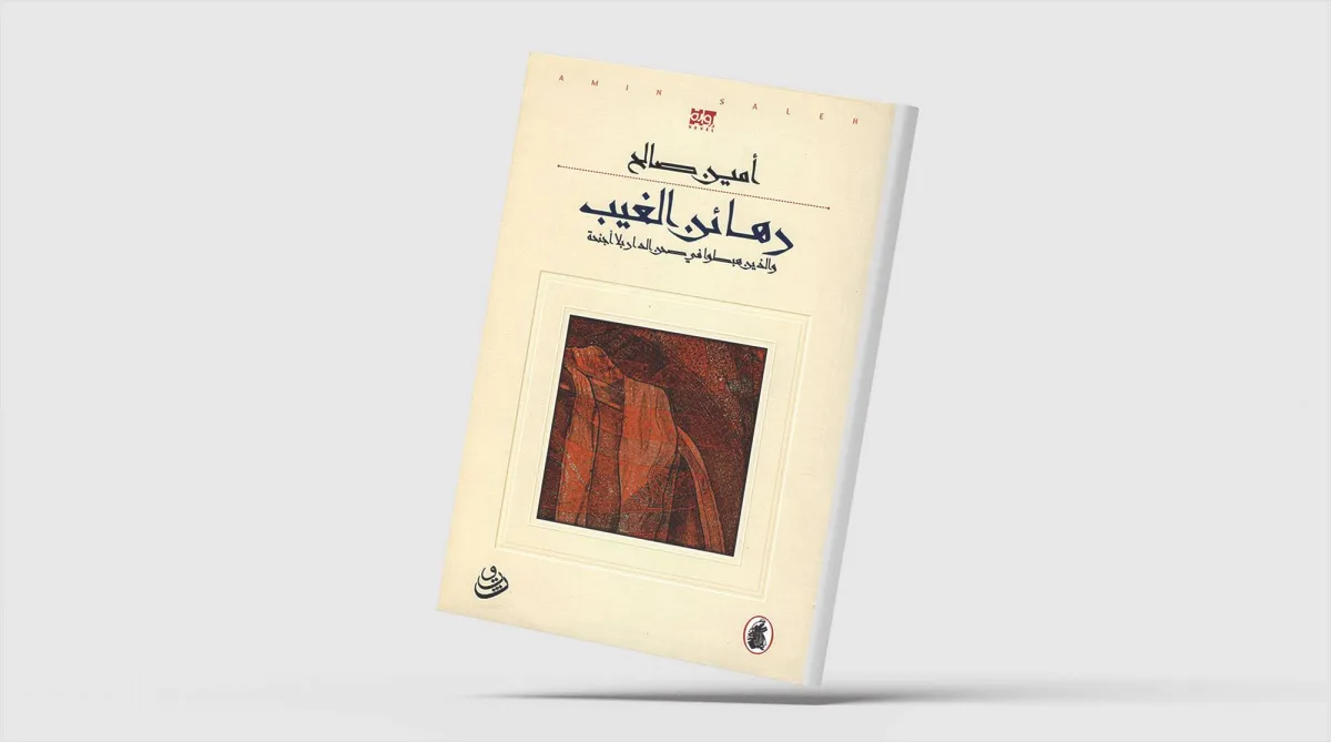 «رهائن الغيب...» أرواح بلا حضور أصبحت مرآة للماضي
أمين صالح يمزج بين السيرة الذاتية والرواية