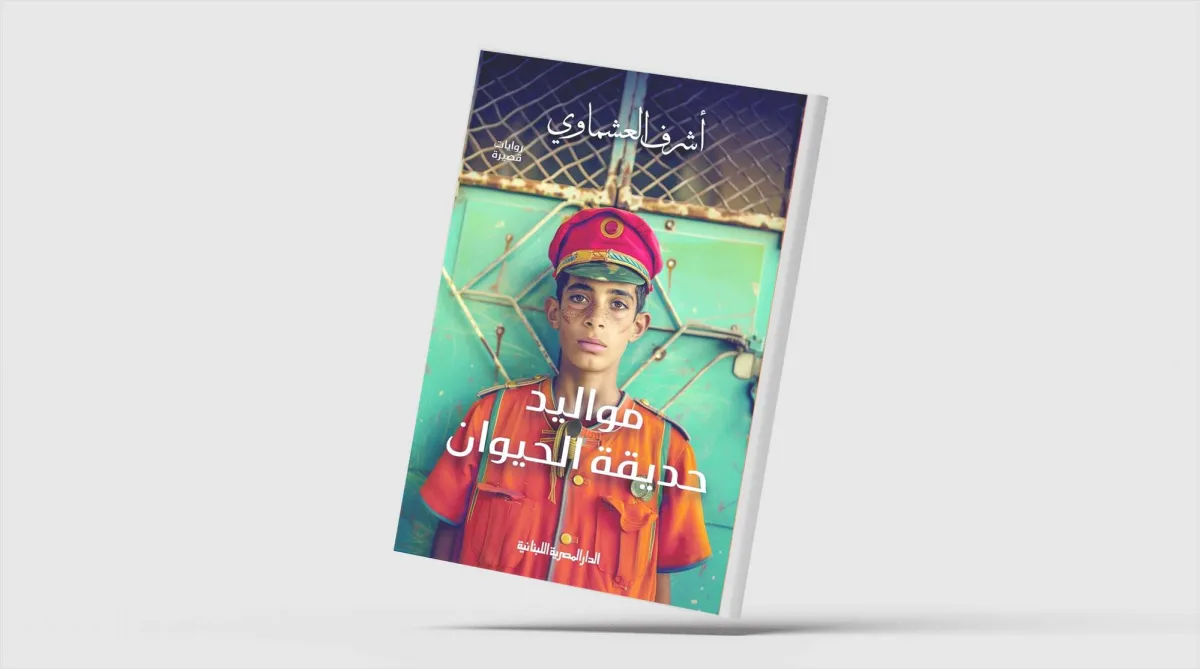 ثلاثية روائية في قبضة نص واحد
أشرف العشماوي في «مواليد حديقة الحيوان»