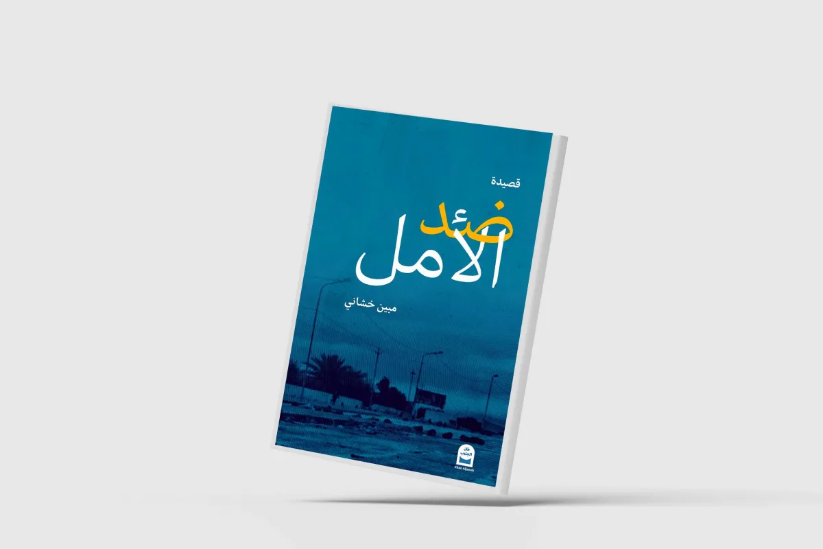 حين يعيد الشعر اللغة إلى الواقع
«ضد الأمل» للعراقي مبين خشاني