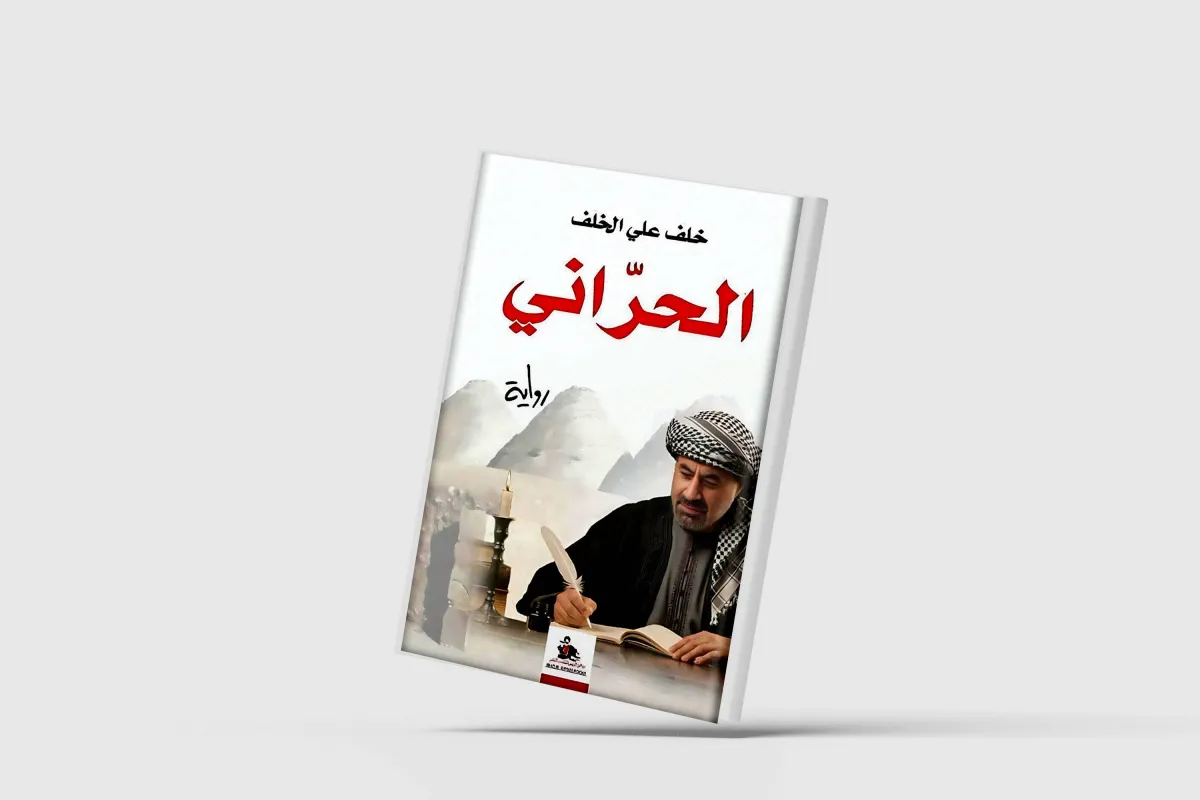 رواية «الحرّاني»... إعادة اعتبار لمدينة منسية في التاريخ