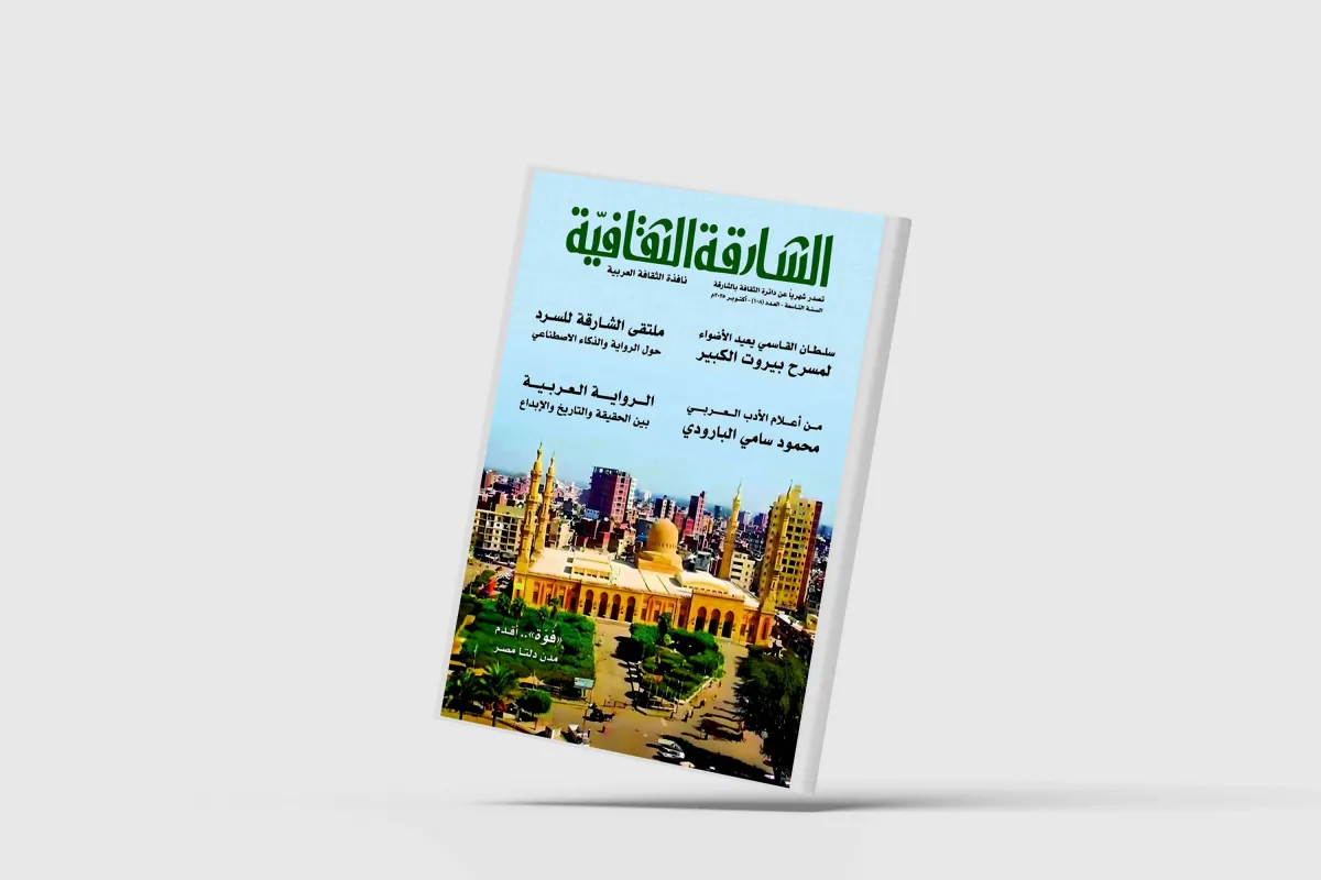 مجلة «الشارقة الثقافية»: الرواية والذكاء الاصطناعي