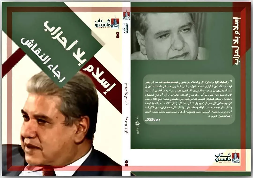 «إسلام بلا أحزاب» لرجاء النقاش
بالتزامن مع الذكرى الحادية والتسعين لميلاد الناقد المصري