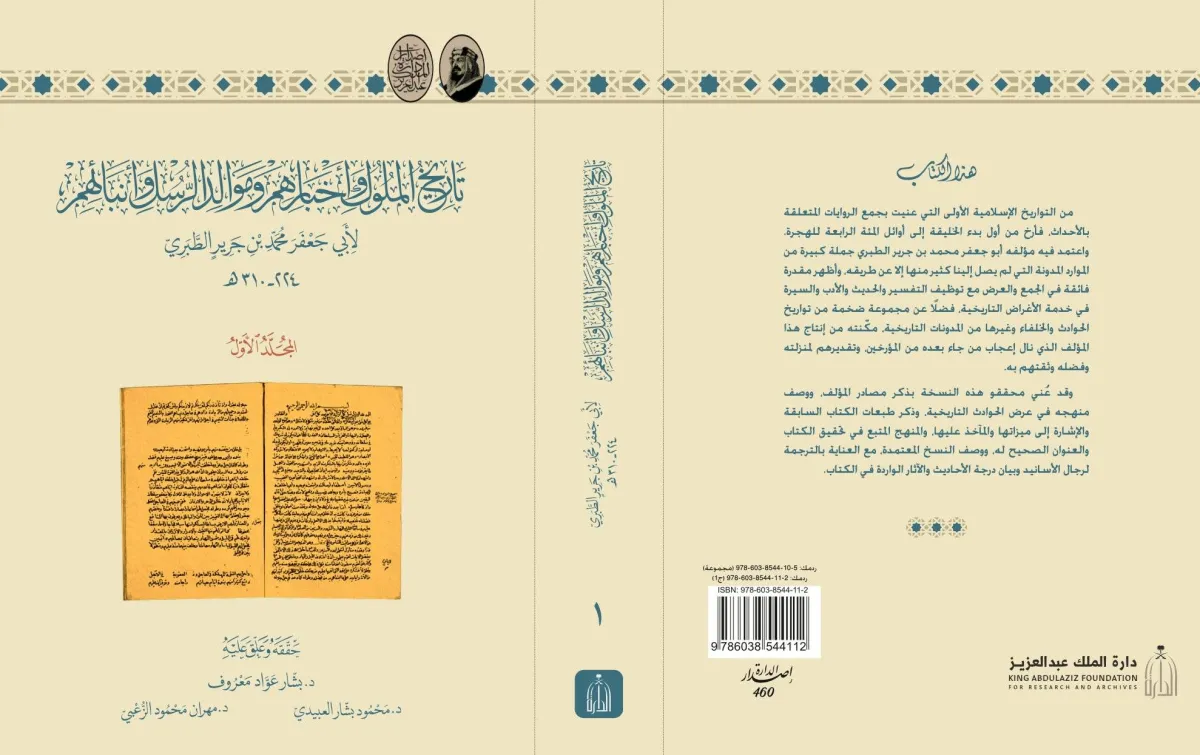 معرض الرياض للكتاب يُعيد «تاريخ الطبري» بعد ألف عام في 20 مجلّداً محققاً
دارة الملك عبد العزيز تكشف عن أضخم إنجاز علمي