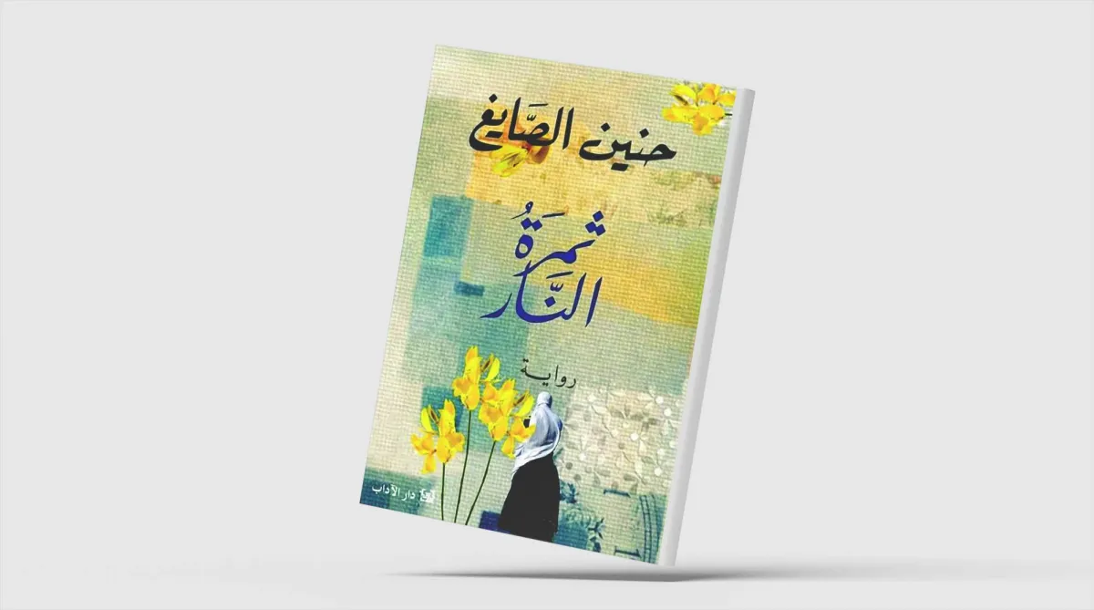 «ثمرة النار»... نساء يختزلن الانكسار الإنساني
حنين الصايغ تسرد عوالمهن المأزومة عبر أربعة أجيال