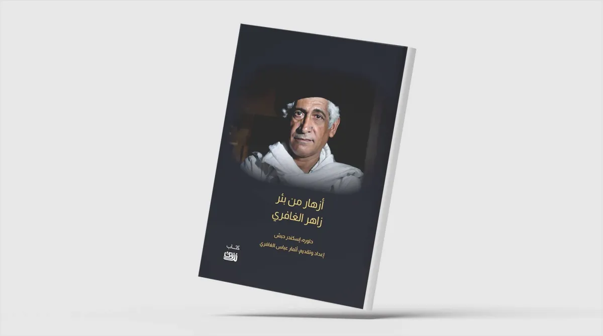 «أزهار من بئر زاهر الغافري»... حوارات «ناقصة» في الشعر
تعكس مرايا طفولته وعشقه للسفر والأمكنة
