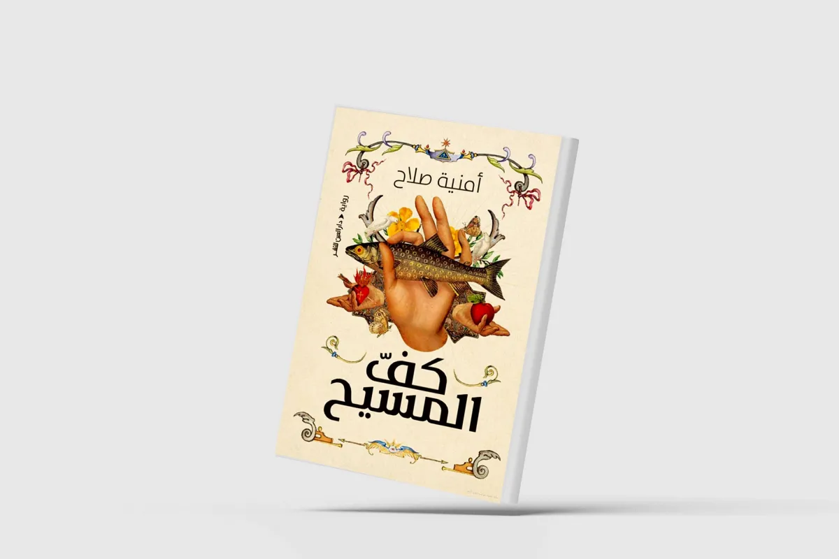 صراع الوعي والخرافة... روائيّاً
أمنية صلاح ترسم خريطة روحية لرحلة البحث عن خلاص