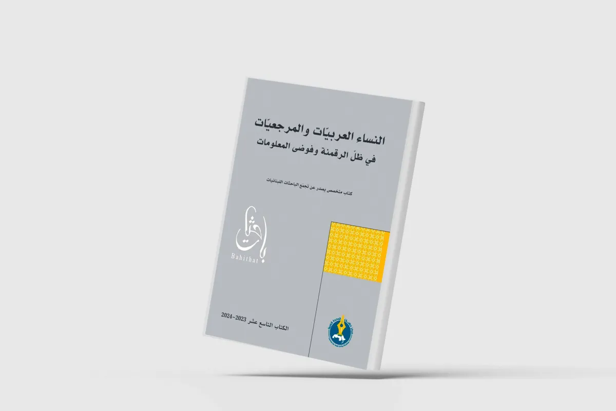 النساء العربيات ومعركة التحرر من قمع الخوارزميات
«تجمّع الباحثات اللبنانيات» يطرح أسئلة عن المرأة والرقمنة
