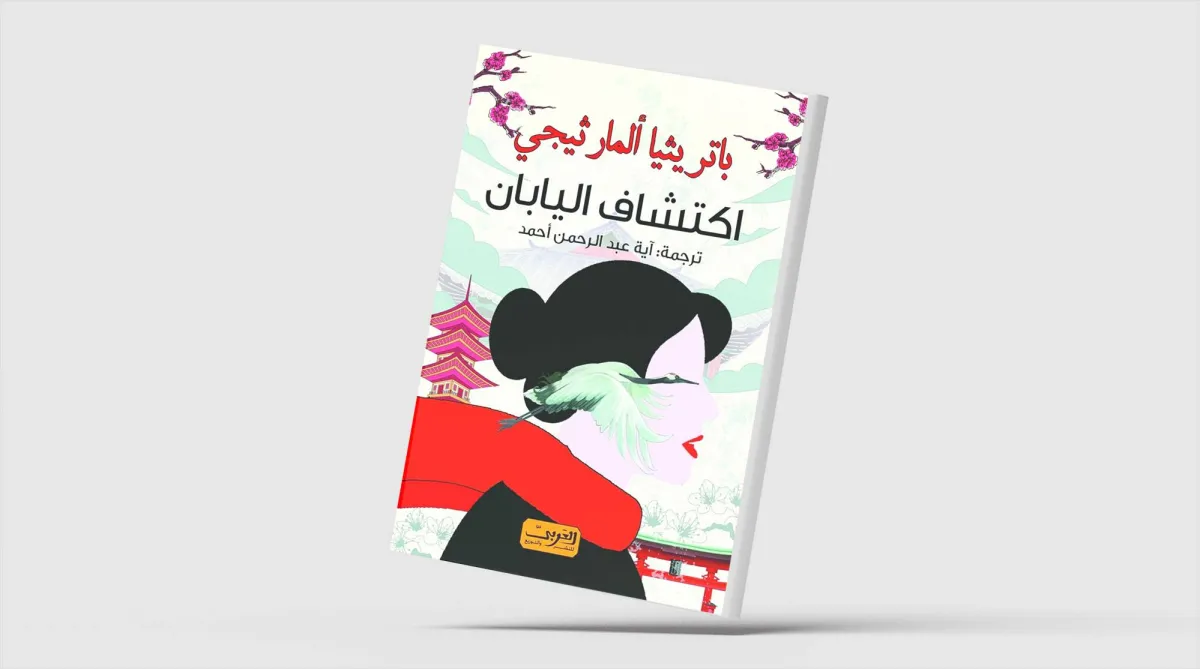 «اكتشاف اليابان»... بعيون رحّالة إسبانية