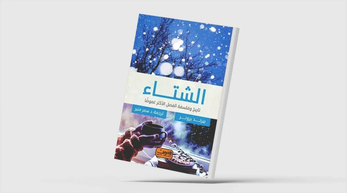 «الشتاء»... تأملات في الفصل الأكثر غموضاً
باحث ألماني يتناول تجلياته في الشعر والأدب