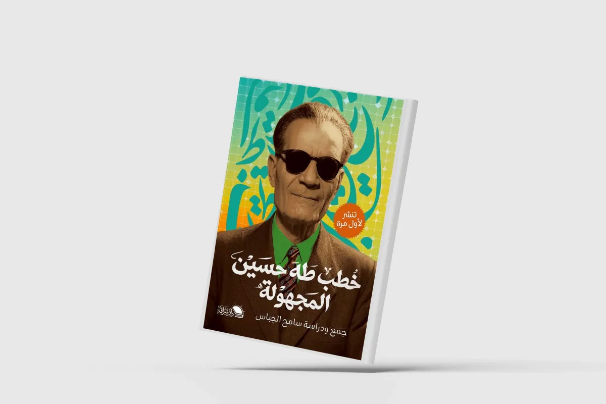 جمع الخطب المجهولة لطه حسين
بعد أكثر من 50 سنة على رحيله