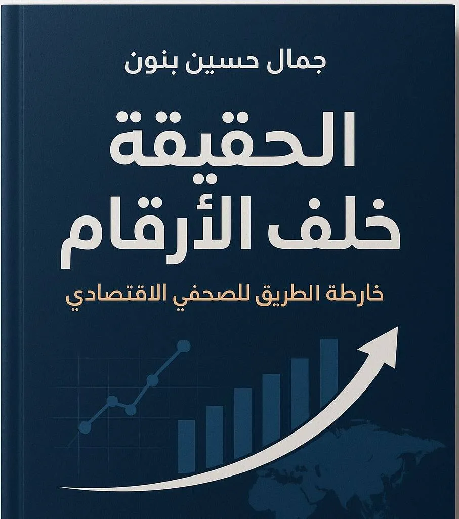 «خارطة الطريق للصحافي الاقتصادي»... كتاب جديد لجمال بنون