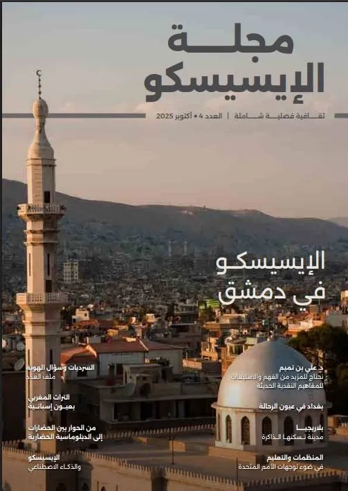 مفكرون عرب يفتحون ملف «السرديات وسؤال الهوية»
في العدد الرابع من مجلة «إيسيسكو»