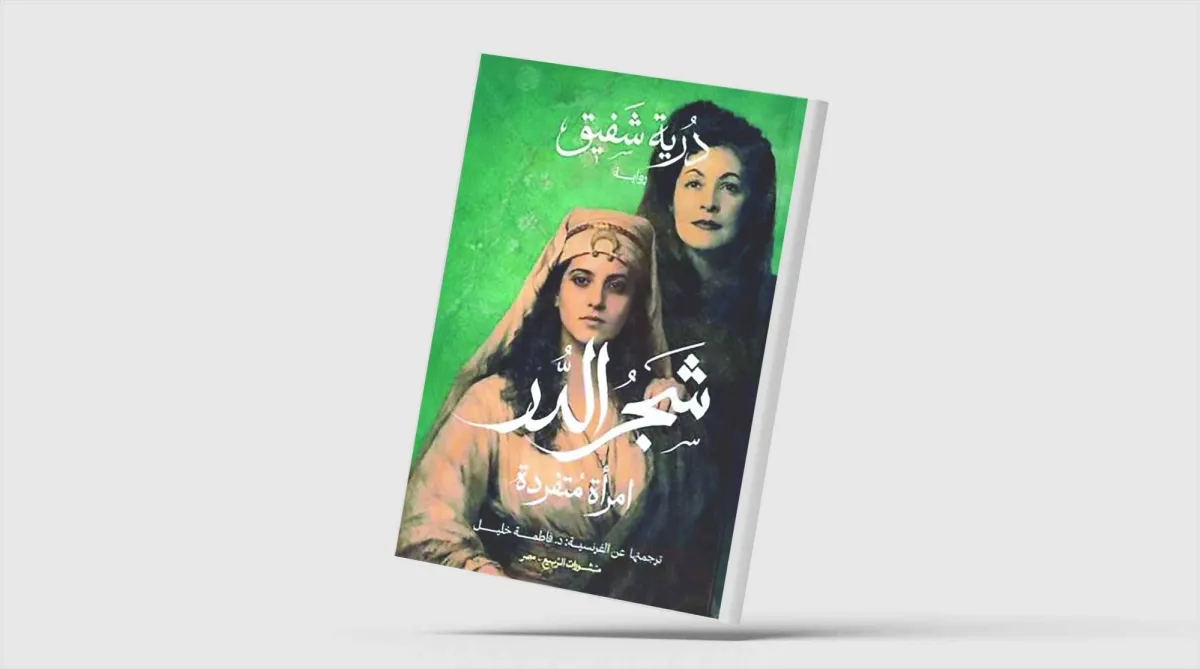 «شجر الدر» لدرية شفيق في ترجمة عربية