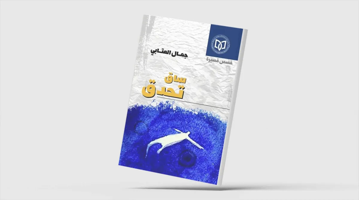 «ساق تُحدِّق» لجمال العتابي... البحث عن معنى
