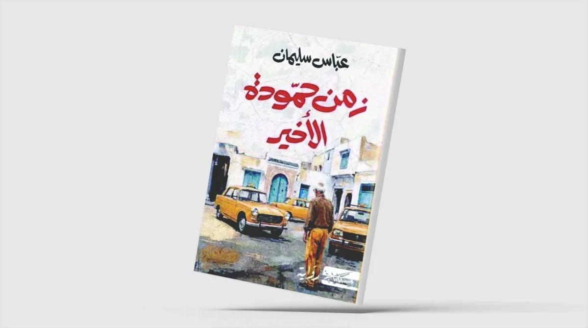 «زمن حمودة الأخير»... الإنسان والتيه