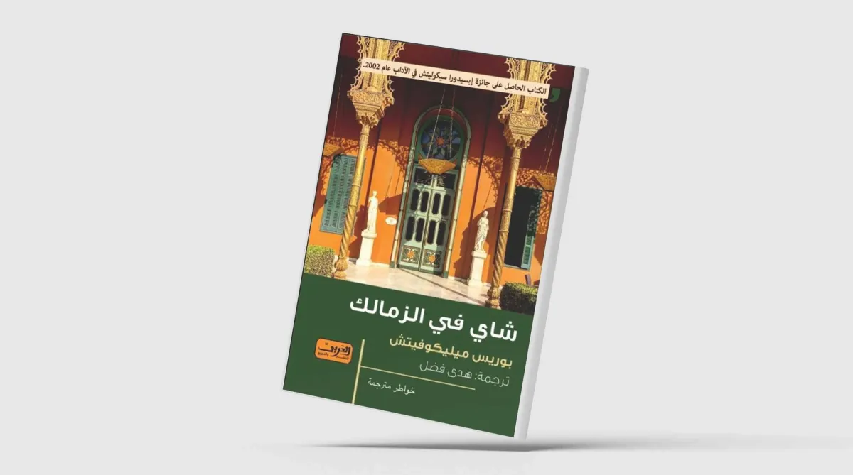 يوميات مخرج صربي في مصر