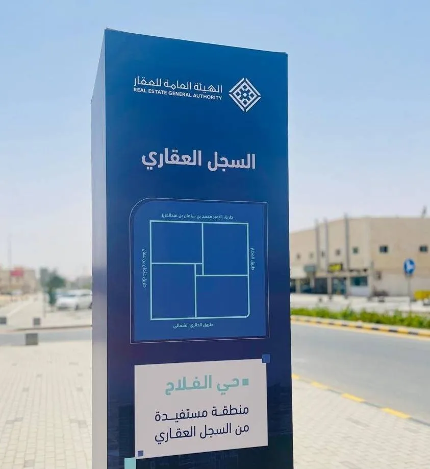 قرب انتهاء التسجيل العيني لأكثر من 459 ألف قطعة عقارية بالسعودية