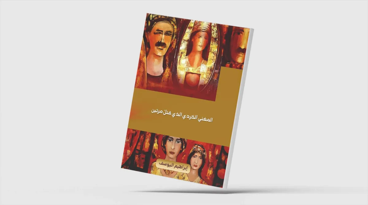 المغني الكردي الذي قُتل مرتين