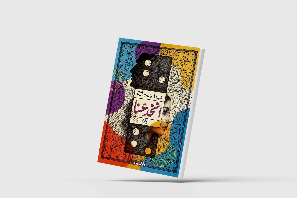 «انخدعنا»... الحب والمدينة فوق سطح العالم الروائي