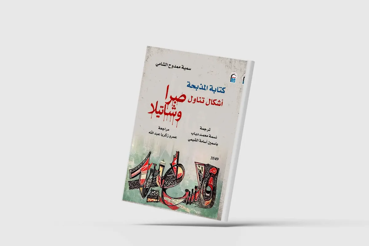 «صبرا وشاتيلا»... من منظور روائي