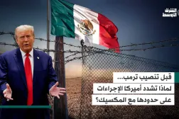 قبل تنصيب ترمب... لماذا تشدد أميركا الإجراءات على حدودها مع المكسيك؟